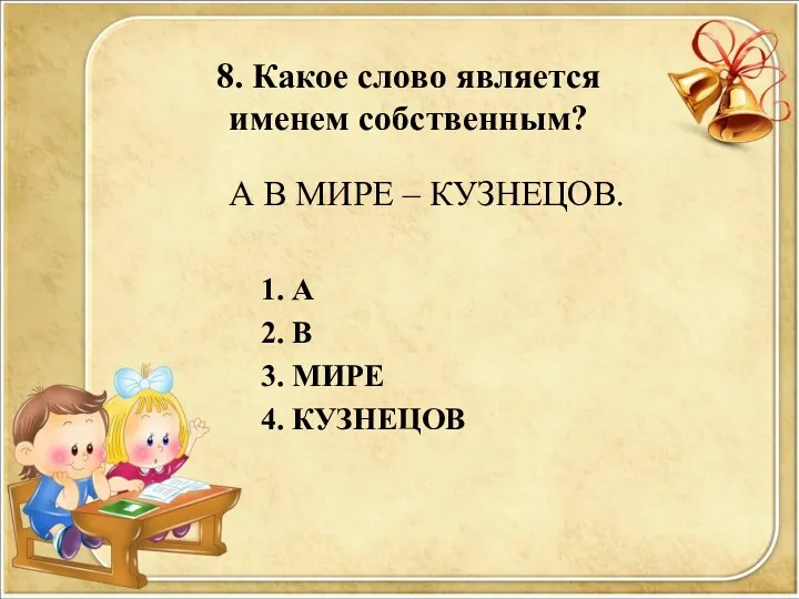 8. Какое слово является именем собственным? А В МИРЕ –