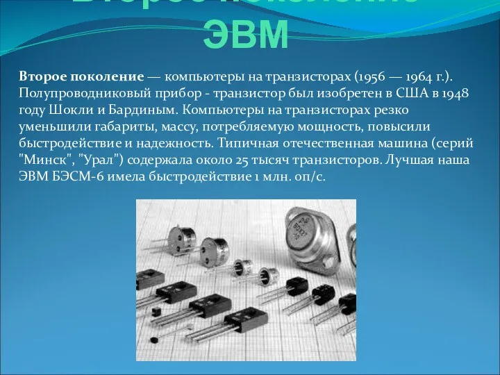 Второе поколение ЭВМ Второе поколение — компьютеры на транзисторах (1956