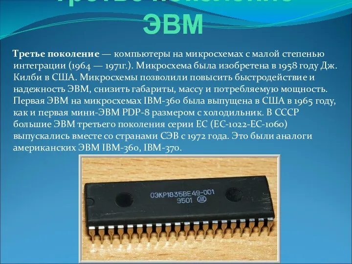 Третье поколение ЭВМ Третье поколение — компьютеры на микросхемах с