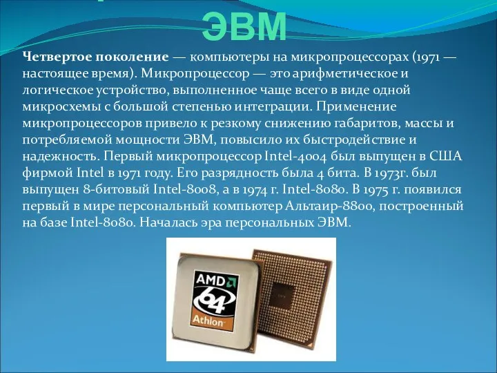 Третье поколение ЭВМ Четвертое поколение — компьютеры на микропроцессорах (1971