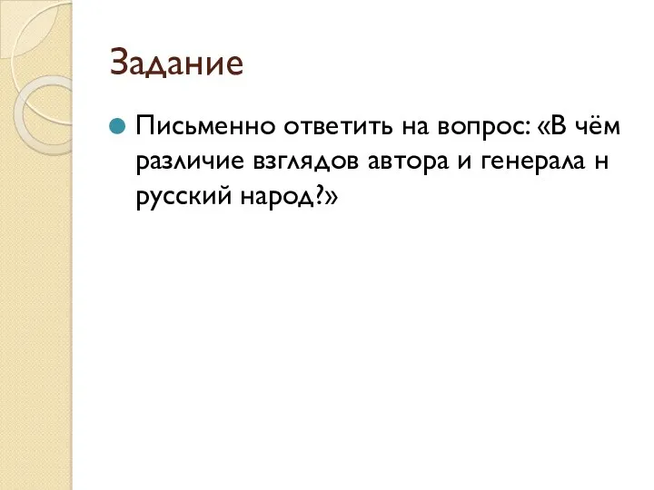 Задание Письменно ответить на вопрос: «В чём различие взглядов автора и генерала н русский народ?»