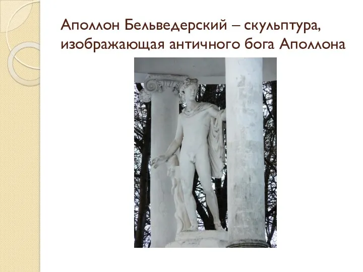 Аполлон Бельведерский – скульптура, изображающая античного бога Аполлона