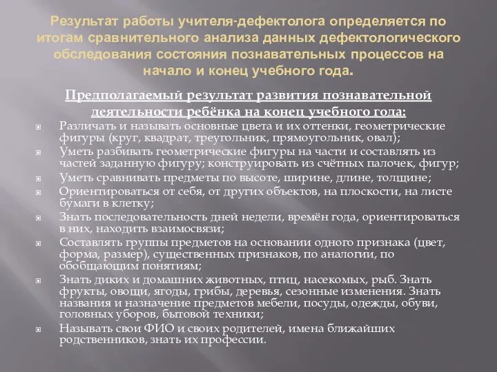 Результат работы учителя-дефектолога определяется по итогам сравнительного анализа данных дефектологического