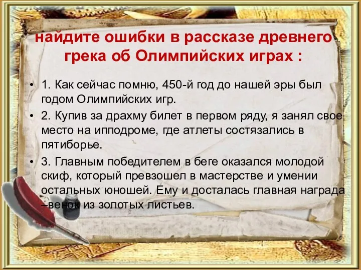 найдите ошибки в рассказе древнего грека об Олимпийских играх :