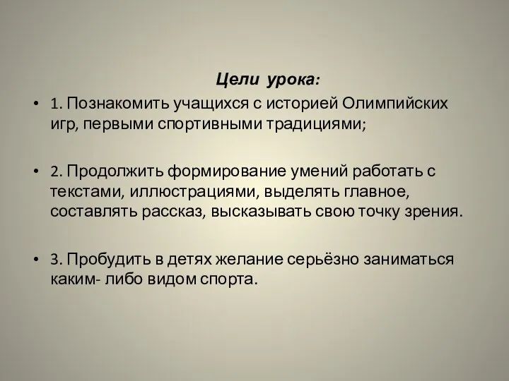 Цели урока: 1. Познакомить учащихся с историей Олимпийских игр, первыми спортивными традициями; 2.