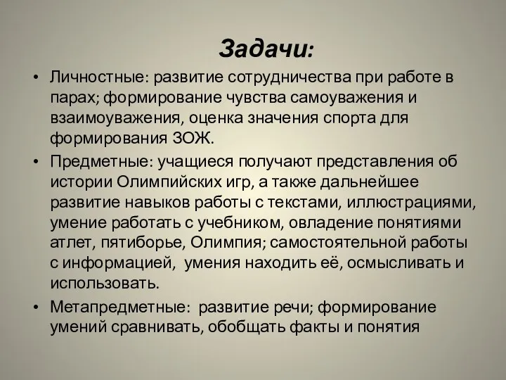 Задачи: Личностные: развитие сотрудничества при работе в парах; формирование чувства самоуважения и взаимоуважения,