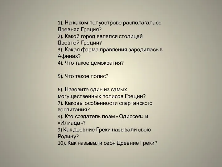 1). На каком полуострове располагалась Древняя Греция? 2). Какой город