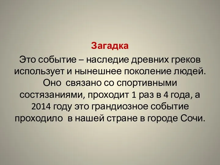 Загадка Это событие – наследие древних греков использует и нынешнее поколение людей. Оно