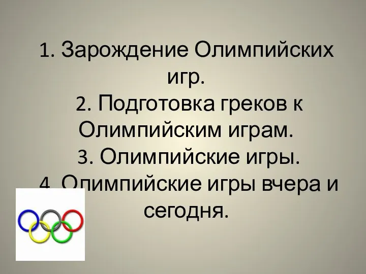 1. Зарождение Олимпийских игр. 2. Подготовка греков к Олимпийским играм. 3. Олимпийские игры.