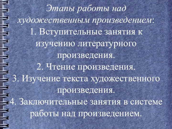 Этапы работы над художественным произведением: 1. Вступительные занятия к изучению