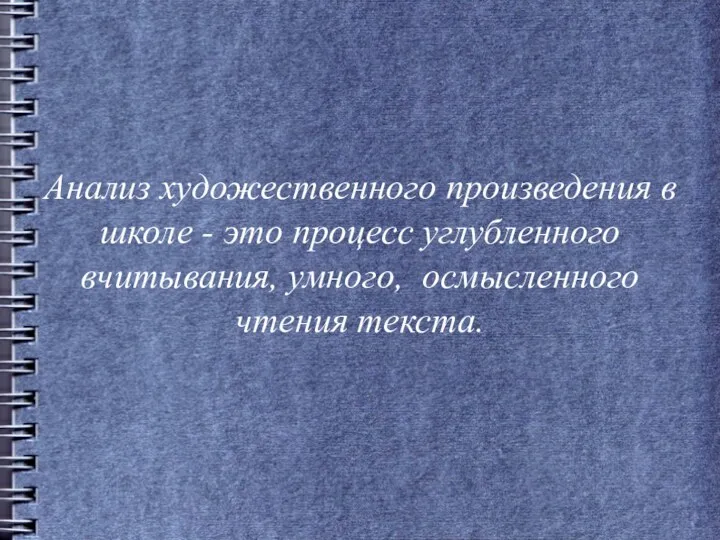 Анализ художественного произведения в школе - это процесс углубленного вчитывания, умного, осмысленного чтения текста.