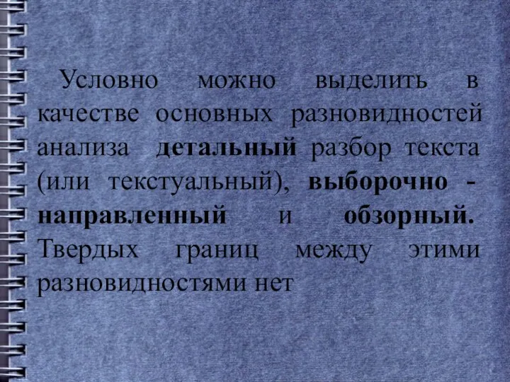 Условно можно выделить в качестве основных разновидностей анализа детальный разбор