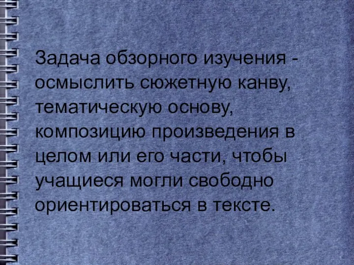 Задача обзорного изучения - осмыслить сюжетную канву, тематическую основу, композицию