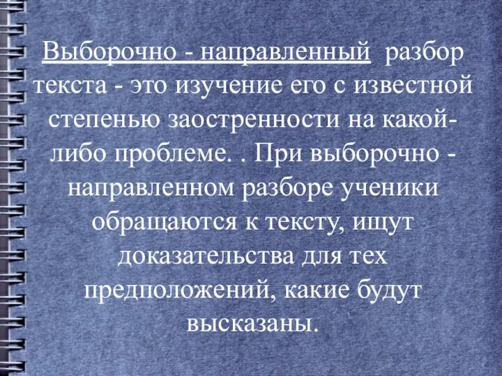 Выборочно - направленный разбор текста - это изучение его с