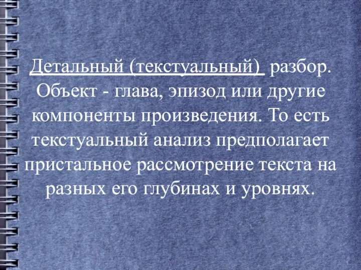 Детальный (текстуальный) разбор. Объект - глава, эпизод или другие компоненты