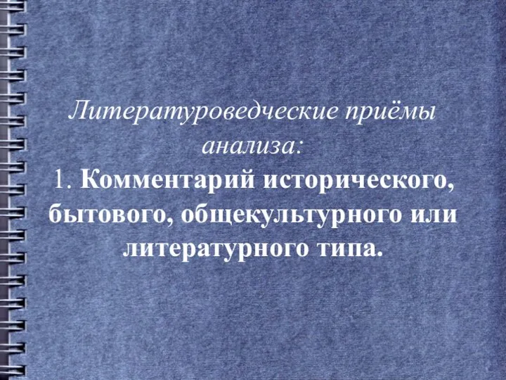 Литературоведческие приёмы анализа: 1. Комментарий исторического, бытового, общекультурного или литературного типа.