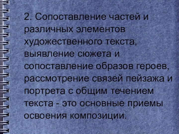 2. Сопоставление частей и различных элементов художественного текста, выявление сюжета