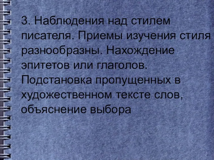 3. Наблюдения над стилем писателя. Приемы изучения стиля разнообразны. Нахождение