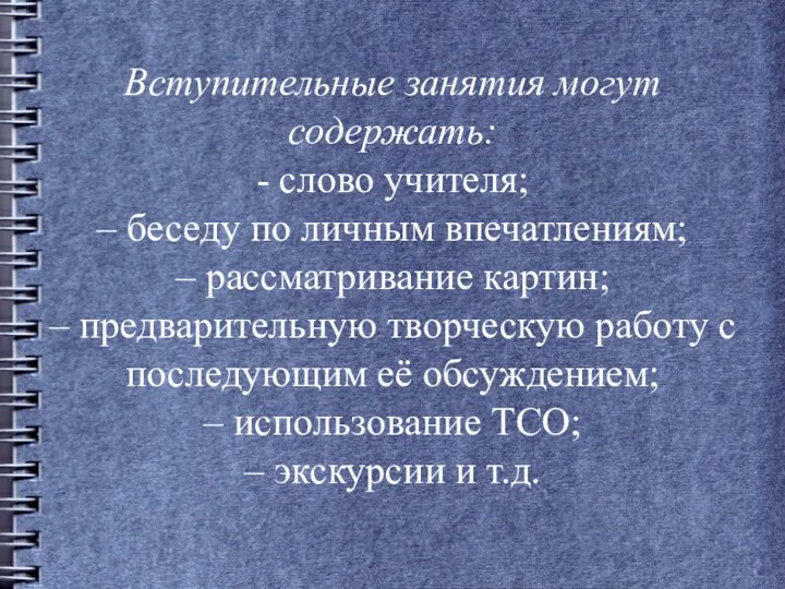 Вступительные занятия могут содержать: - слово учителя; – беседу по