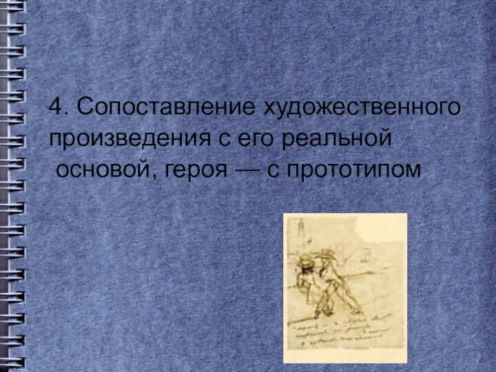 4. Сопоставление художественного произведения с его реальной основой, героя — с прототипом