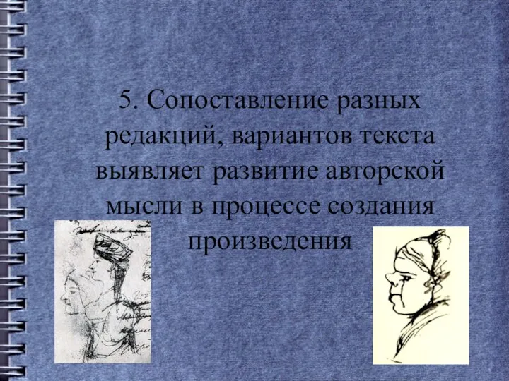 5. Сопоставление разных редакций, вариантов текста выявляет развитие авторской мысли в процессе создания произведения