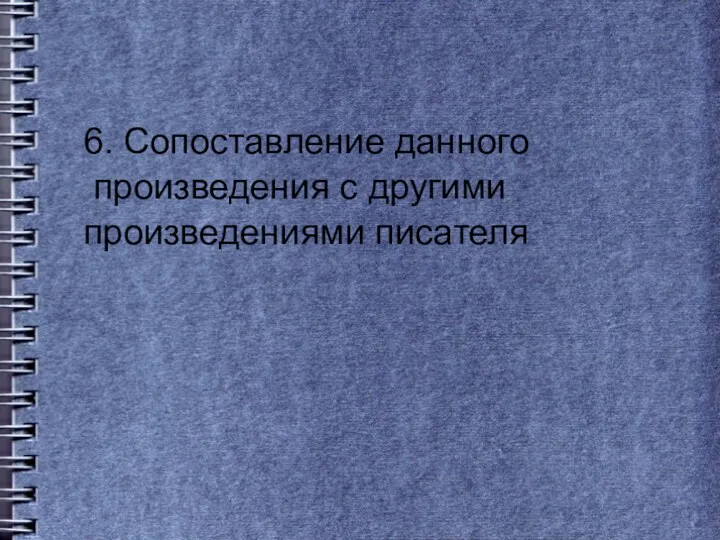 6. Сопоставление данного произведения с другими произведениями писателя