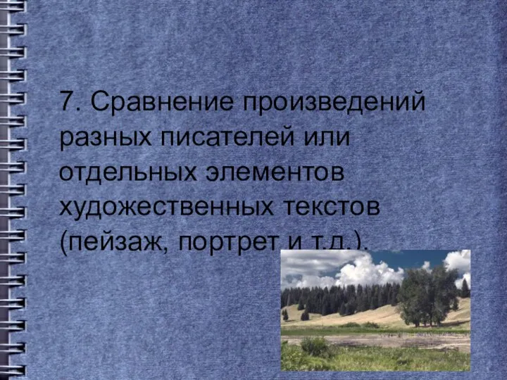 7. Сравнение произведений разных писателей или отдельных элементов художественных текстов (пейзаж, портрет и т.д.).