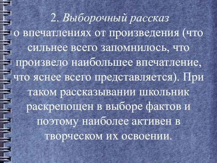 2. Выборочный рассказ о впечатлениях от произведения (что сильнее всего