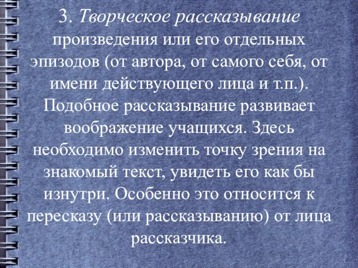 3. Творческое рассказывание произведения или его отдельных эпизодов (от автора,