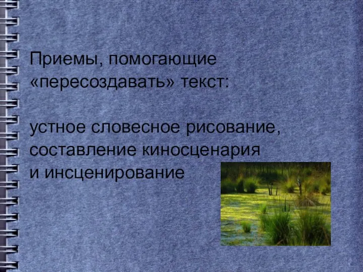 Приемы, помогающие «пересоздавать» текст: устное словесное рисование, составление киносценария и инсценирование