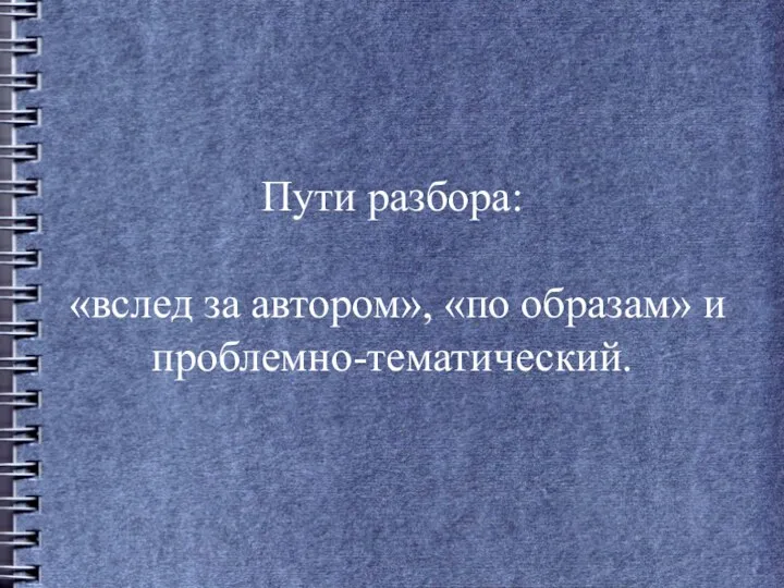 Пути разбора: «вслед за автором», «по образам» и проблемно-тематический.