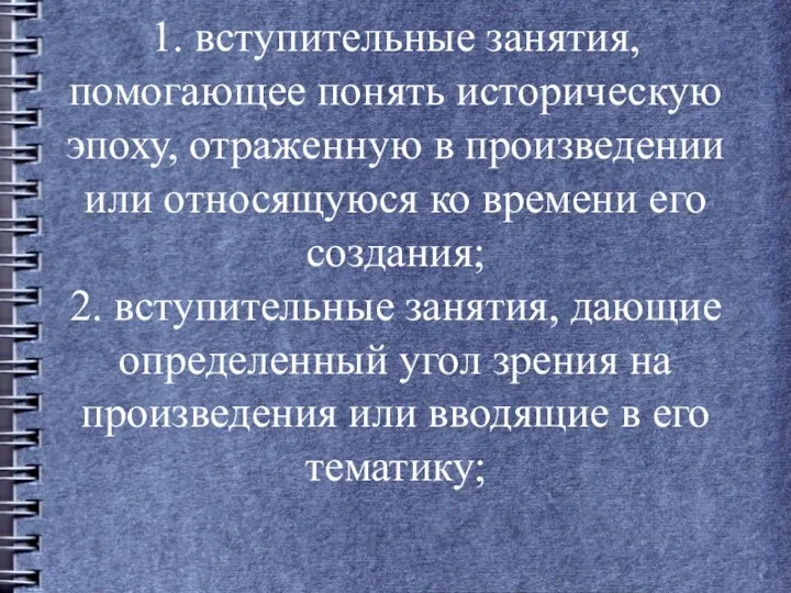 1. вступительные занятия, помогающее понять историческую эпоху, отраженную в произведении