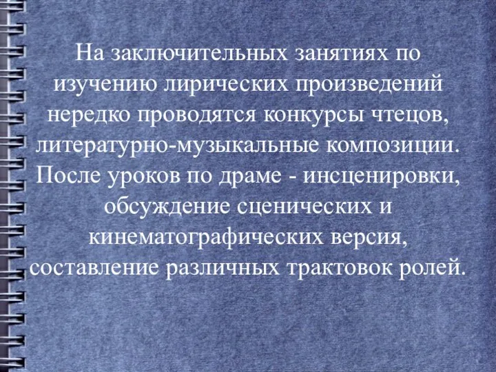 На заключительных занятиях по изучению лирических произведений нередко проводятся конкурсы