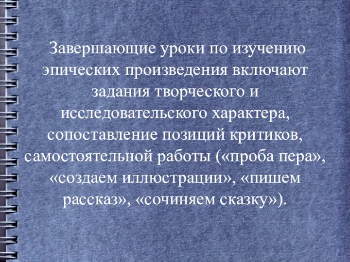 Завершающие уроки по изучению эпических произведения включают задания творческого и