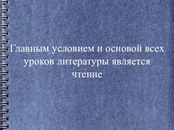 Главным условием и основой всех уроков литературы является чтение