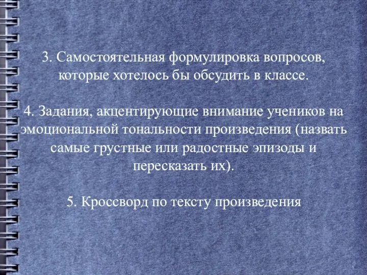 3. Самостоятельная формулировка вопросов, которые хотелось бы обсудить в классе.