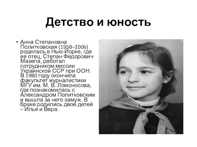 Детство и юность Анна Степановна Политковская (1958–2006) родилась в Нью-Йорке,