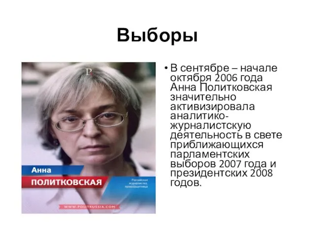 Выборы В сентябре – начале октября 2006 года Анна Политковская