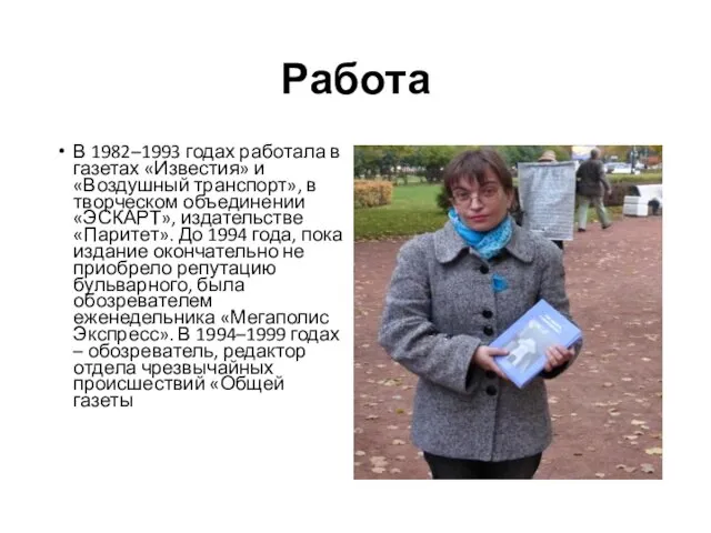 Работа В 1982–1993 годах работала в газетах «Известия» и «Воздушный