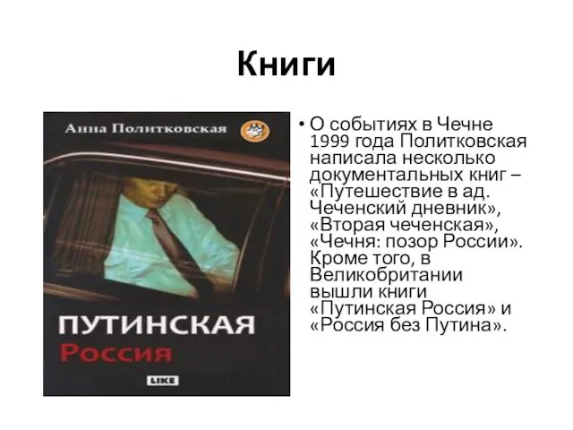Книги О событиях в Чечне 1999 года Политковская написала несколько