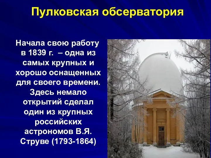 Пулковская обсерватория Начала свою работу в 1839 г. – одна из самых крупных
