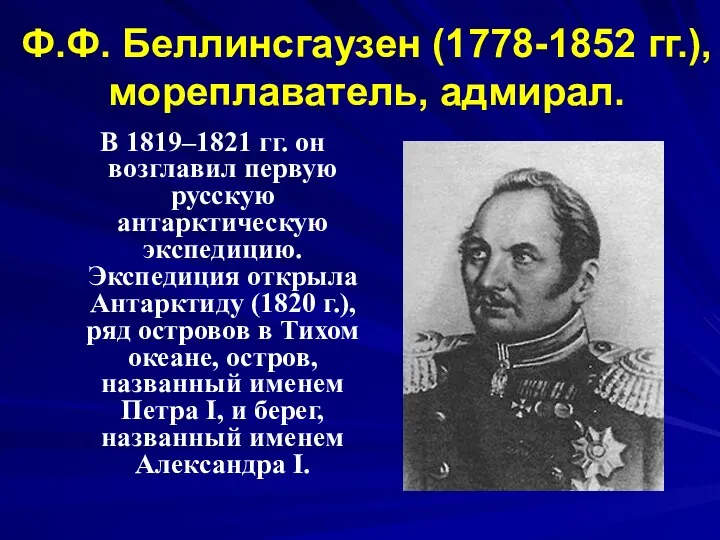 Ф.Ф. Беллинсгаузен (1778-1852 гг.), мореплаватель, адмирал. В 1819–1821 гг. он возглавил первую русскую