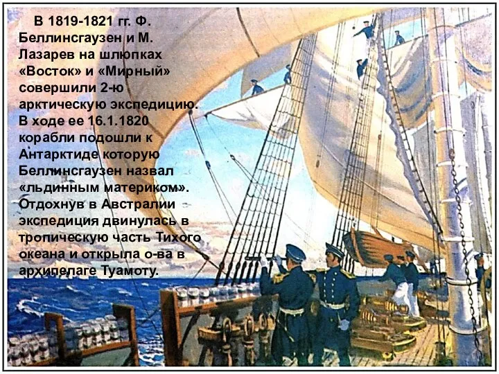 В 1819-1821 гг. Ф.Беллинсгаузен и М.Лазарев на шлюпках «Восток» и «Мирный» совершили 2-ю