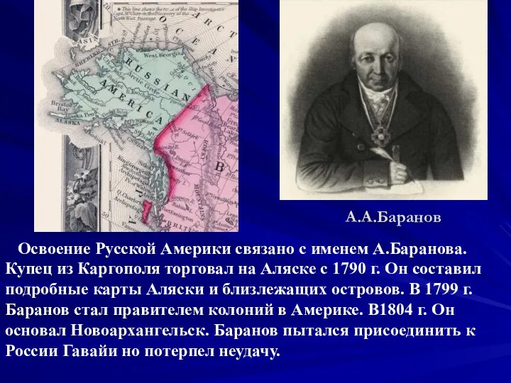 А.А.Баранов Освоение Русской Америки связано с именем А.Баранова. Купец из Каргополя торговал на