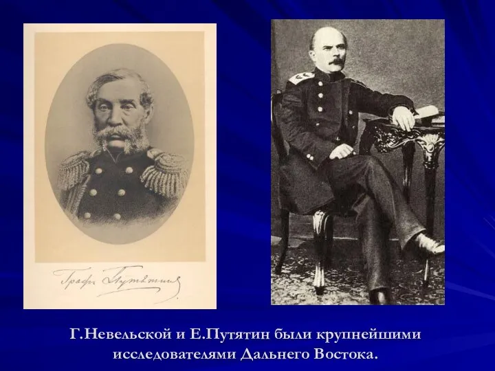 Г.Невельской и Е.Путятин были крупнейшими исследователями Дальнего Востока.