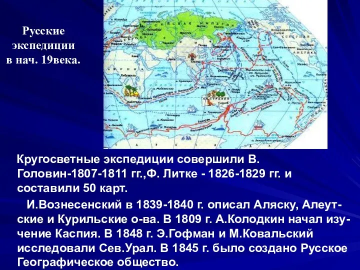 Кругосветные экспедиции совершили В.Головин-1807-1811 гг.,Ф. Литке - 1826-1829 гг. и составили 50 карт.