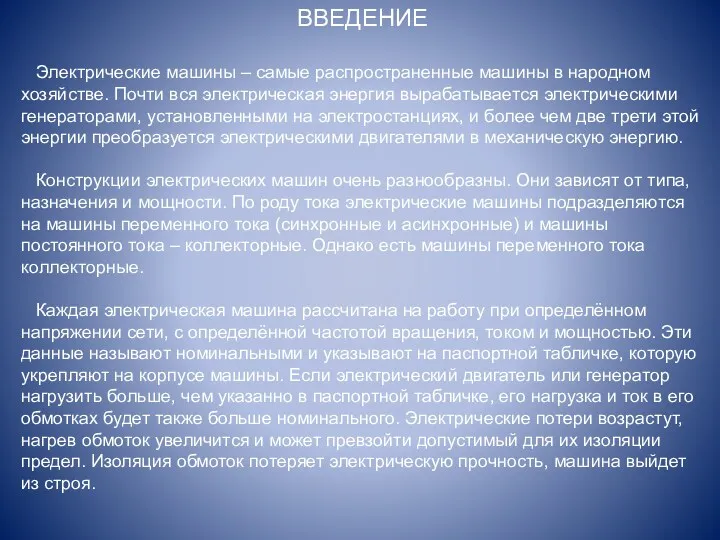 ВВЕДЕНИЕ Электрические машины – самые распространенные машины в народном хозяйстве.