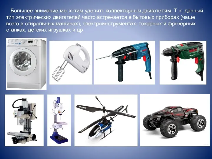 Большее внимание мы хотим уделить коллекторным двигателям. Т. к. данный