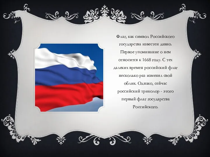 Флаг, как символ Российского государства известен давно. Первое упоминание о нем относится к