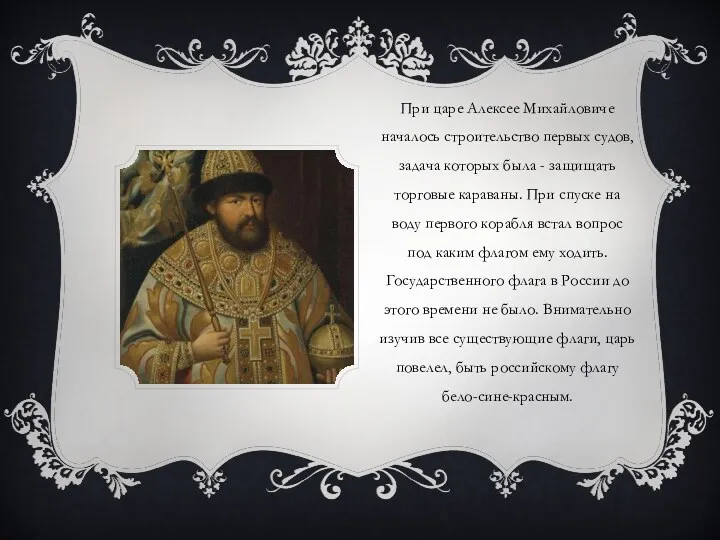 При царе Алексее Михайловиче началось строительство первых судов, задача которых